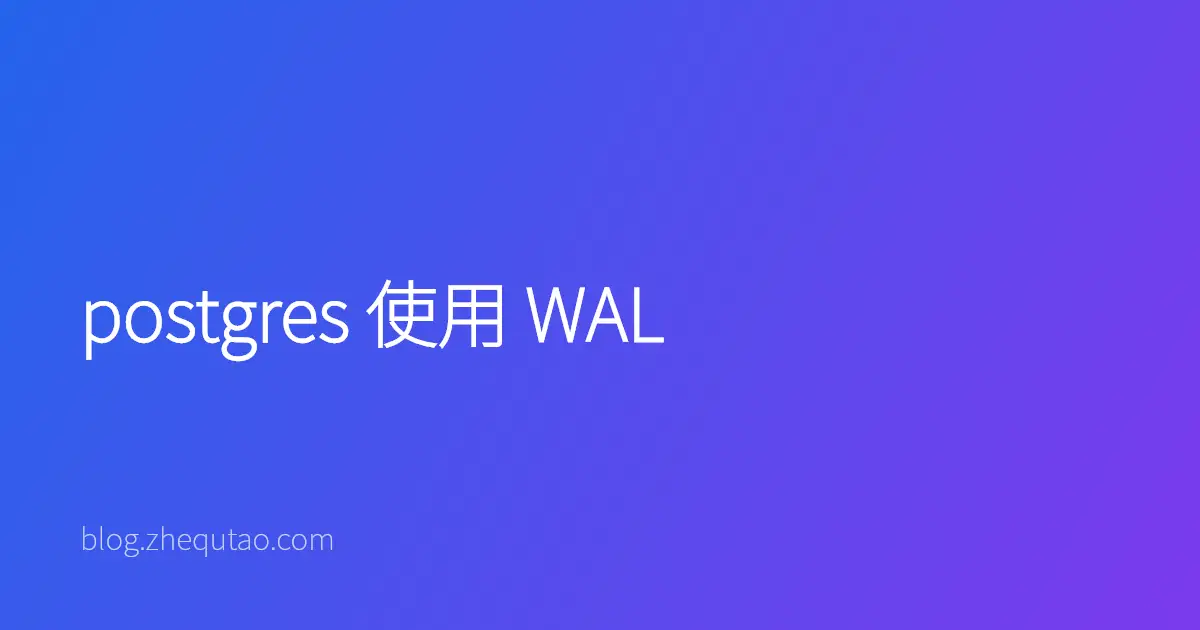 postgres 使用 WAL