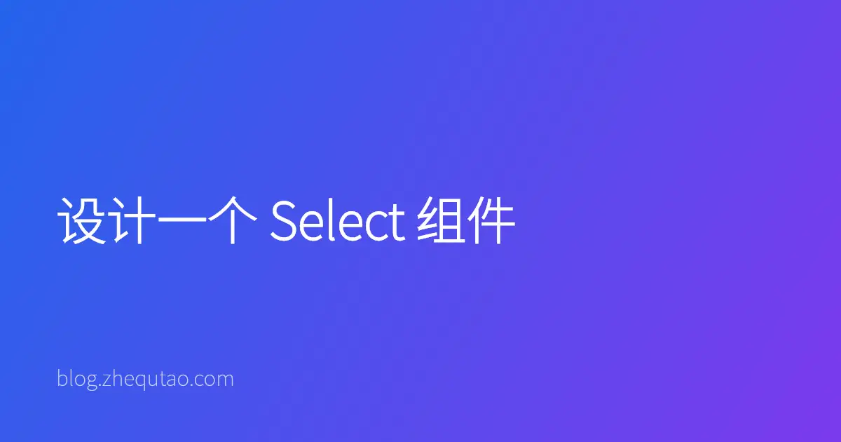 设计一个 Select 组件