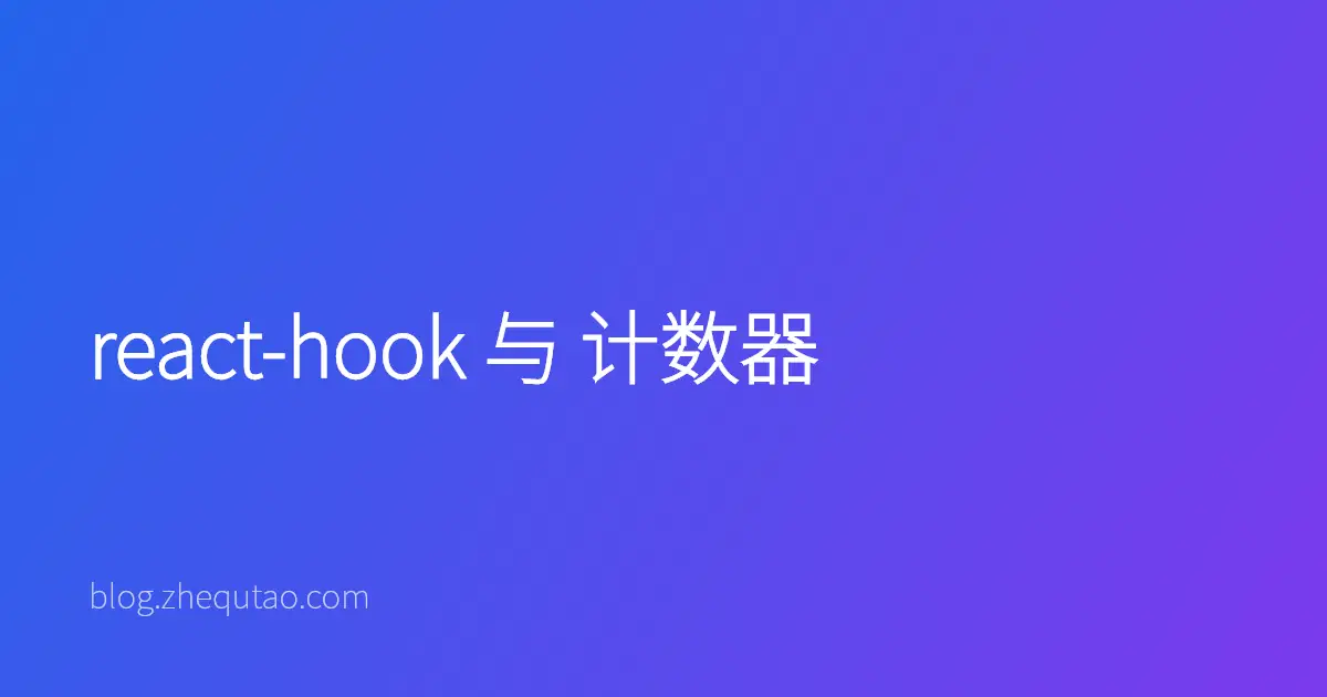 react-hook 与 计数器