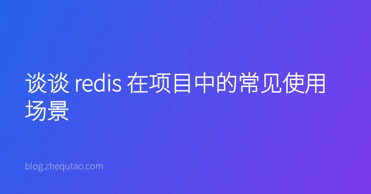 谈谈 redis 在项目中的常见使用场景
