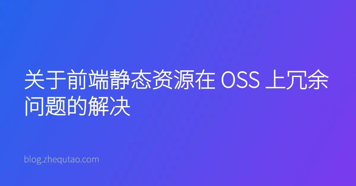 关于前端静态资源在 OSS 上冗余问题的解决