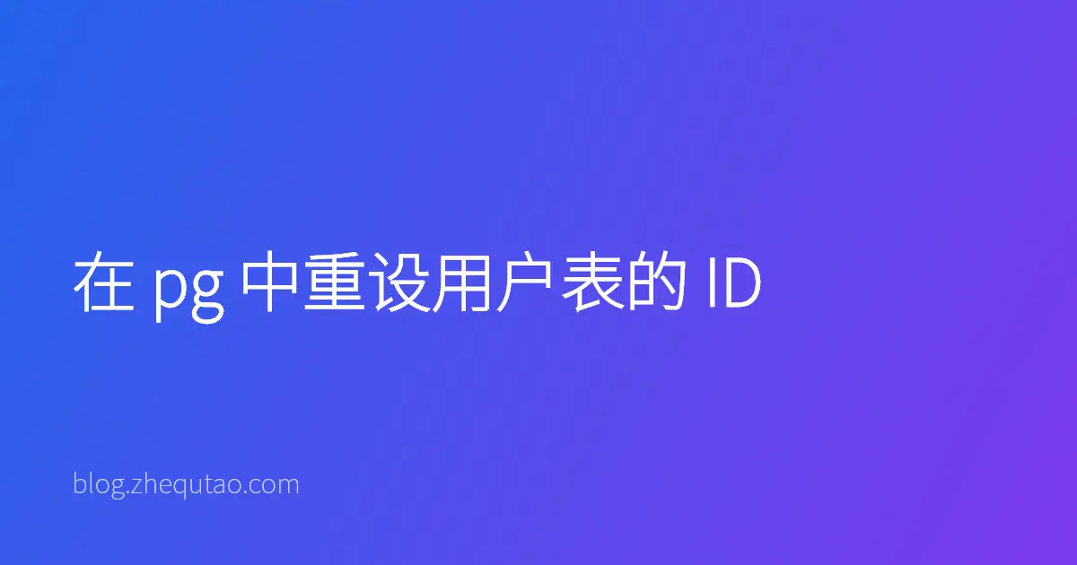在 pg 中重设用户表的 ID