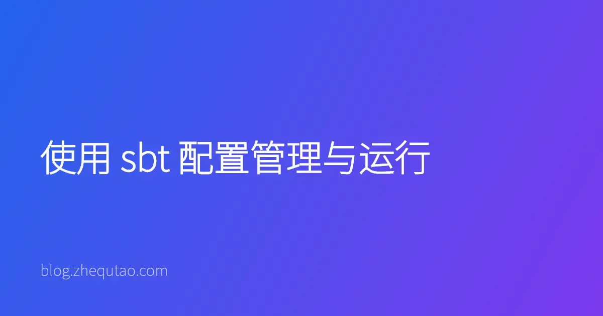使用 sbt 配置管理与运行
