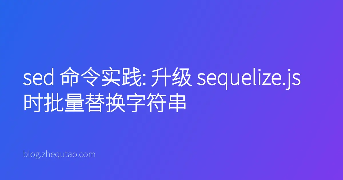 sed 命令实践: 升级 sequelize.js 时批量替换字符串