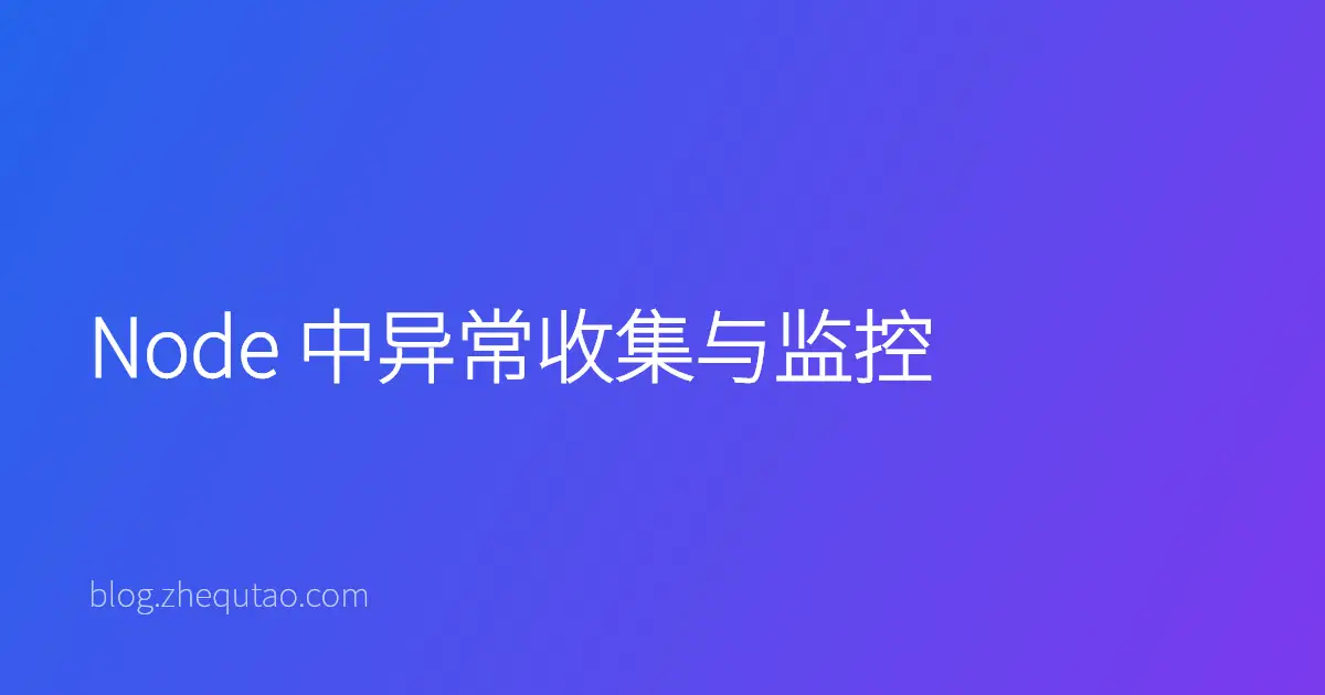 Node 中异常收集与监控