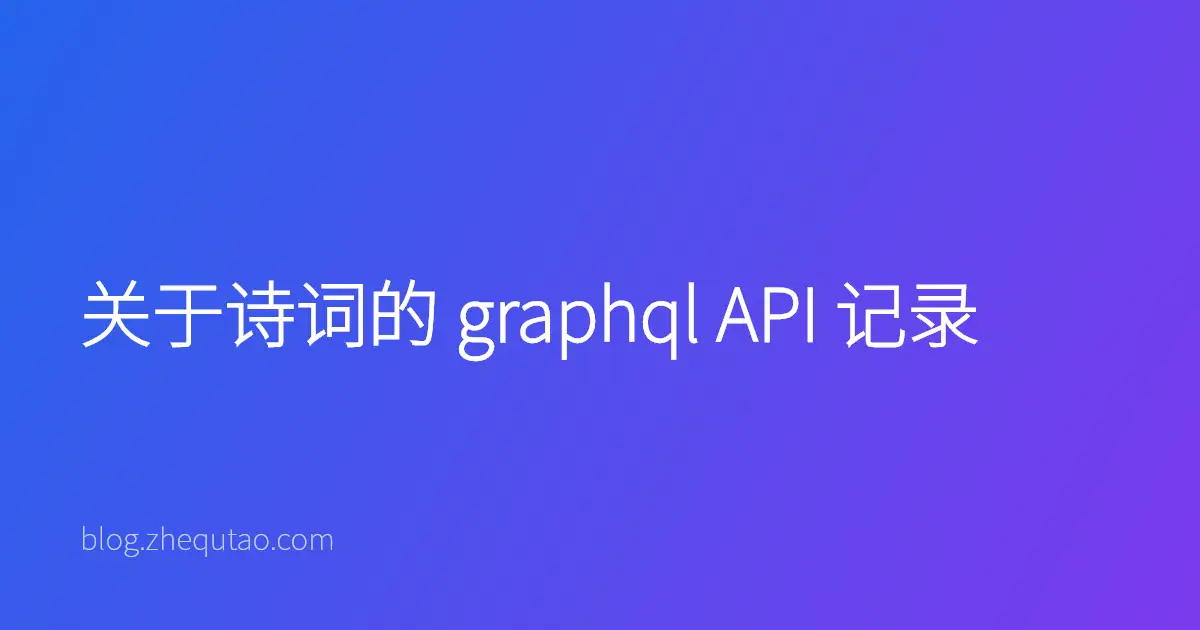 关于诗词的 graphql API 记录