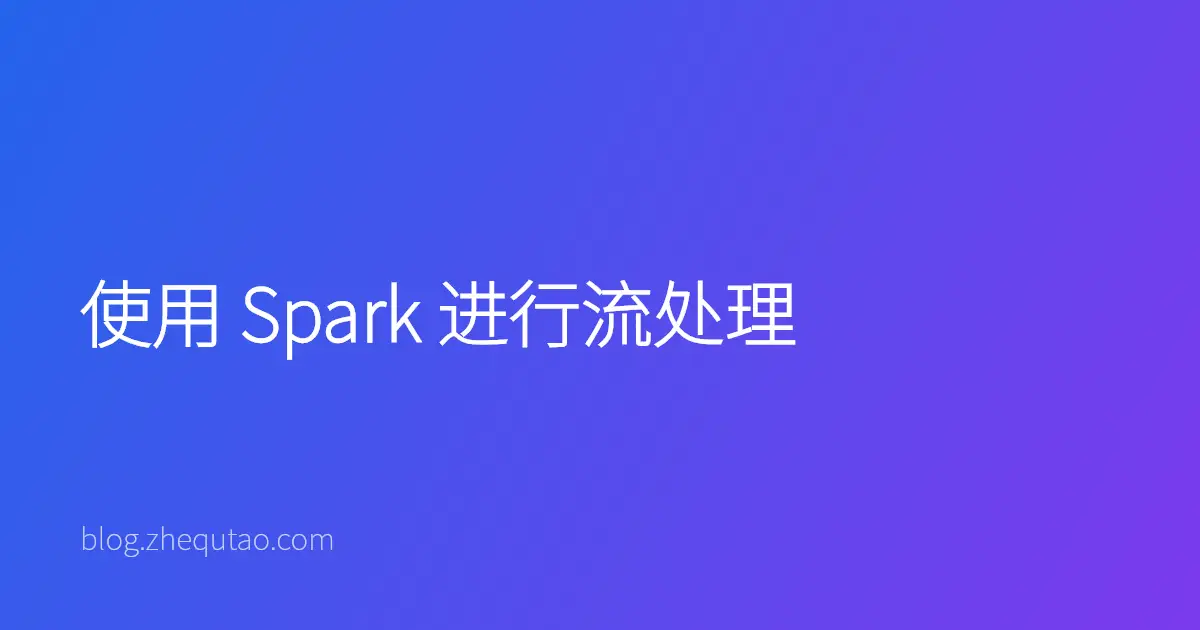 使用 Spark 进行流处理