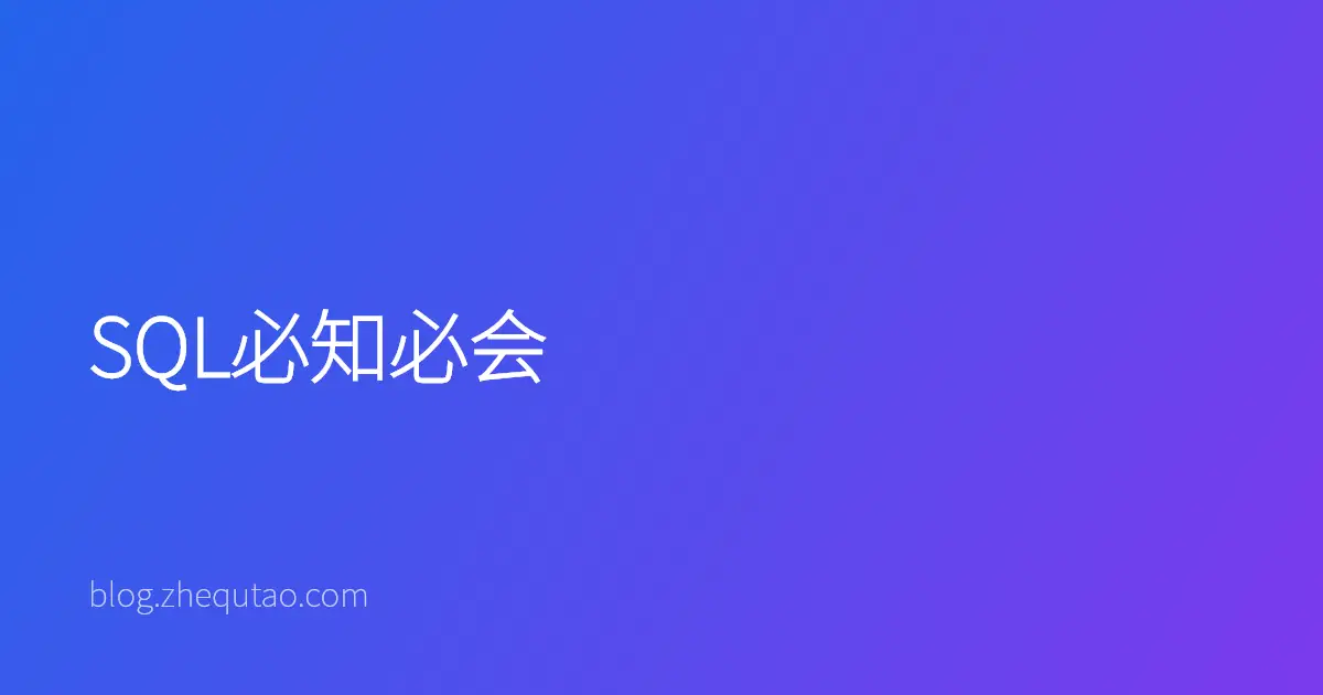 SQL必知必会
