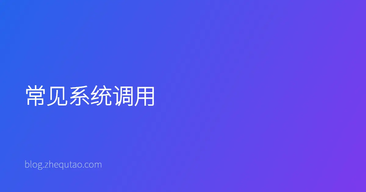 常见系统调用
