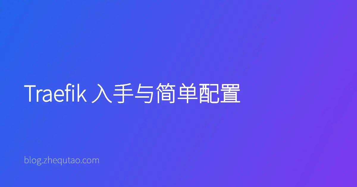 Traefik 入手与简单配置