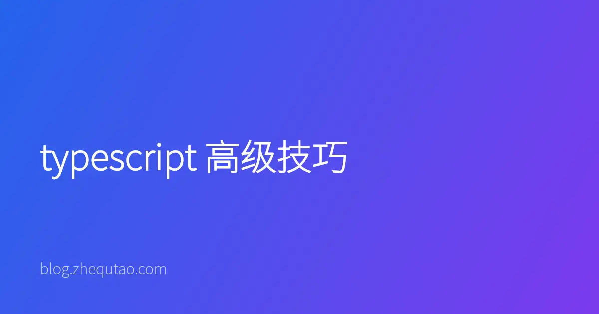 typescript 高级技巧