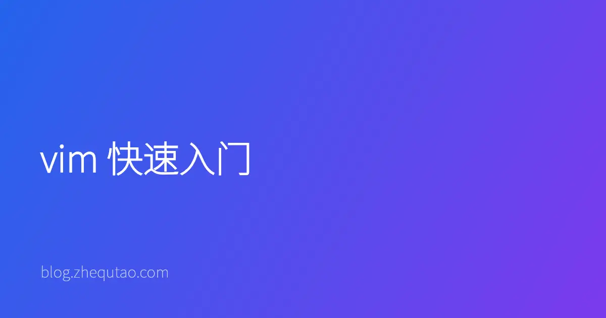vim 快速入门