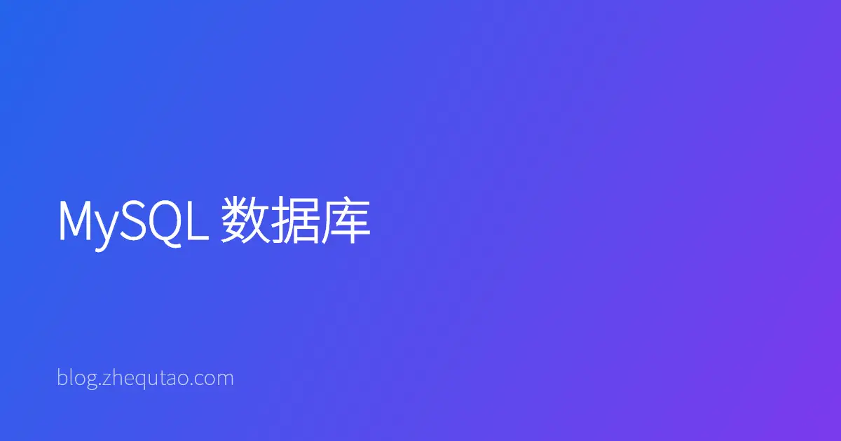 MySQL 数据库
