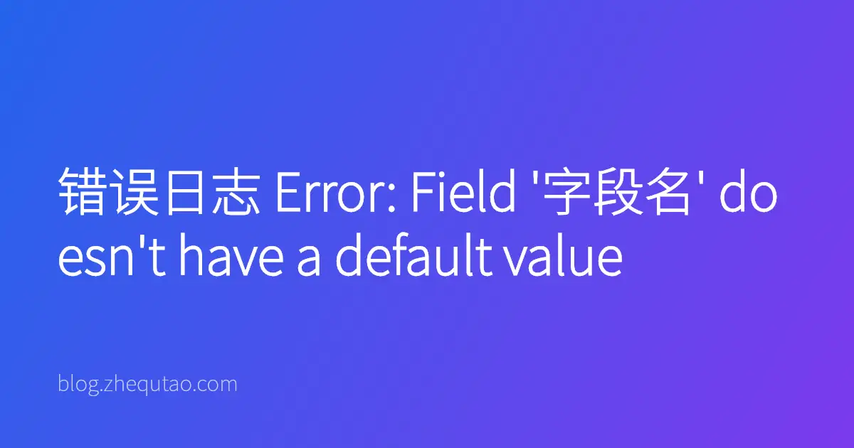 错误日志 Error: Field '字段名' doesn't have a default value