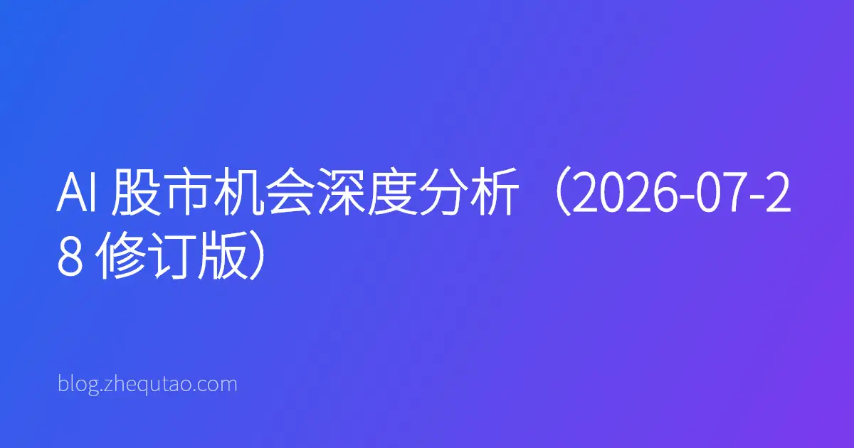 AI 股市机会深度分析（2026-07-28 修订版）