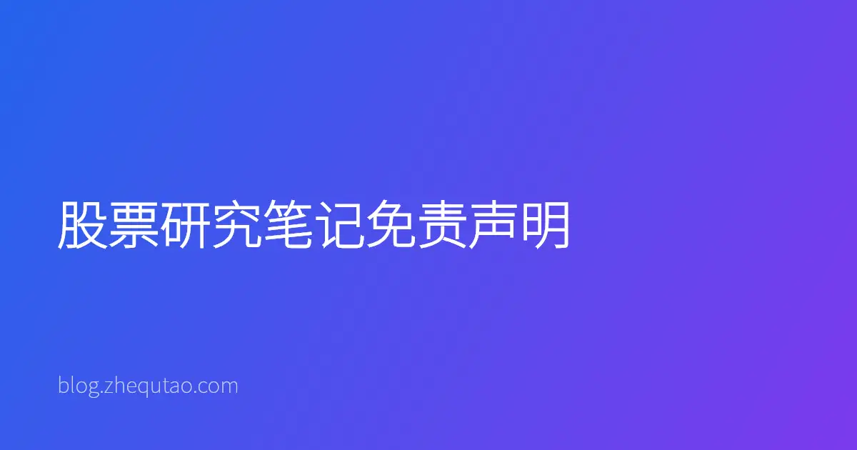 股票研究笔记免责声明