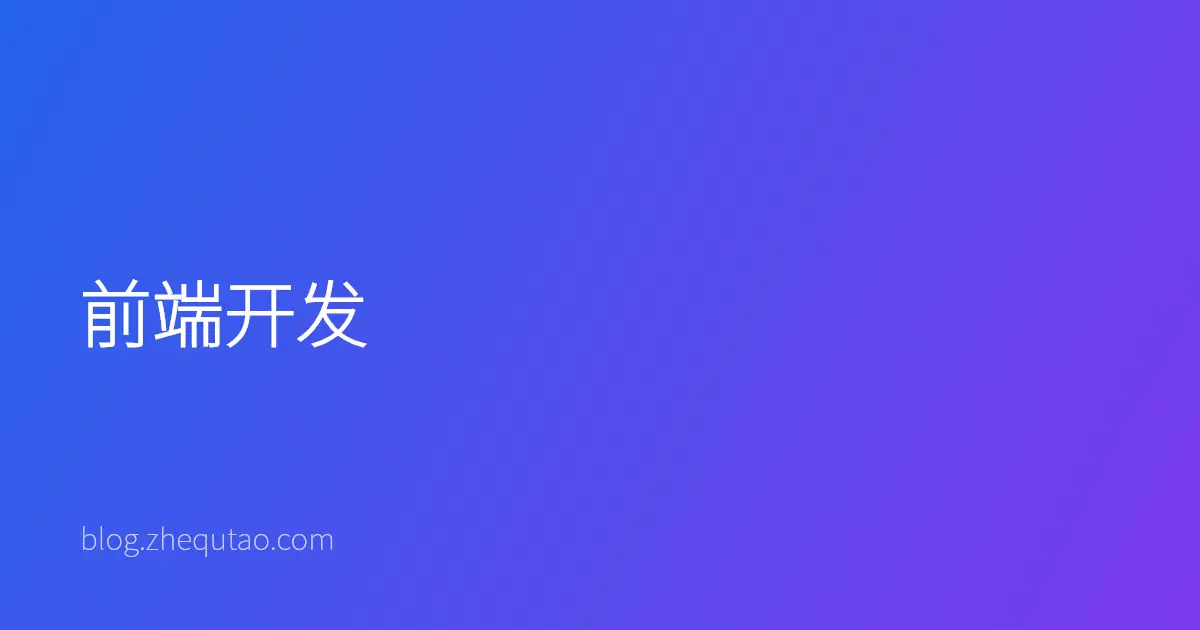 前端开发