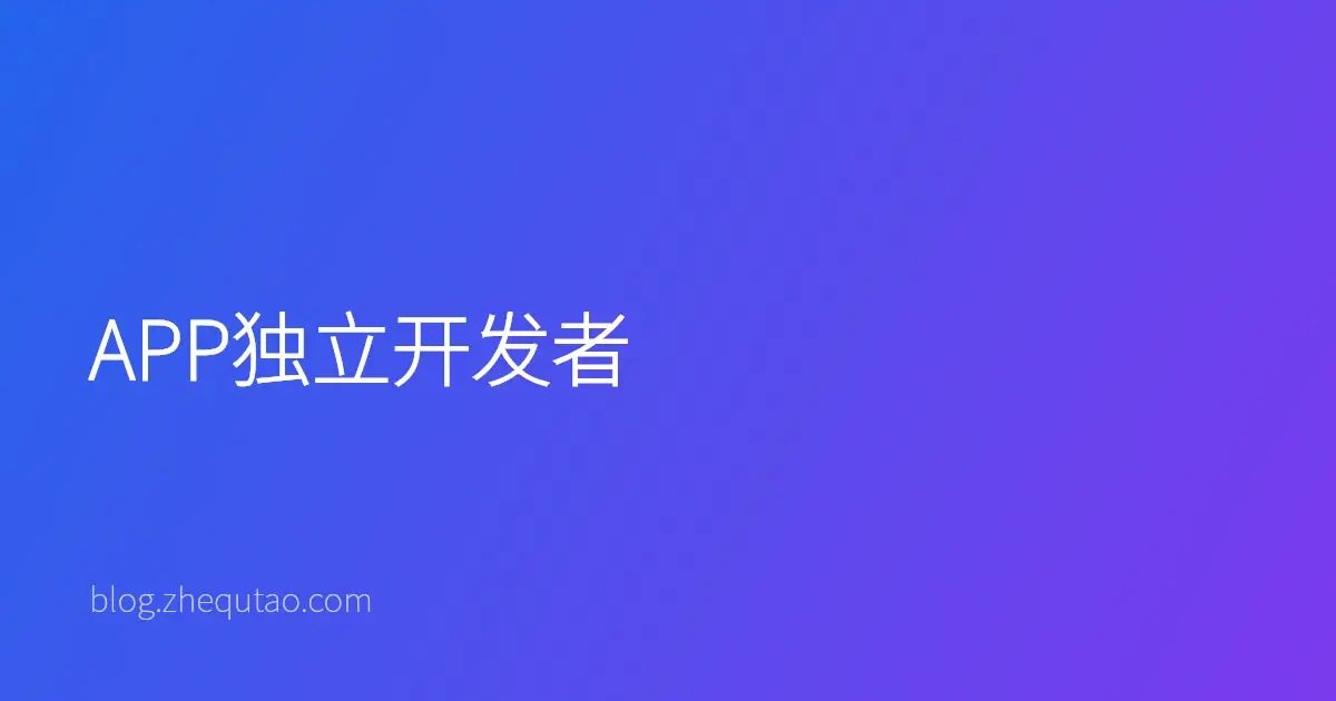 APP独立开发者