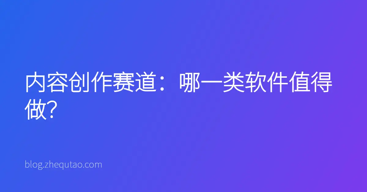 内容创作赛道：哪一类软件值得做？
