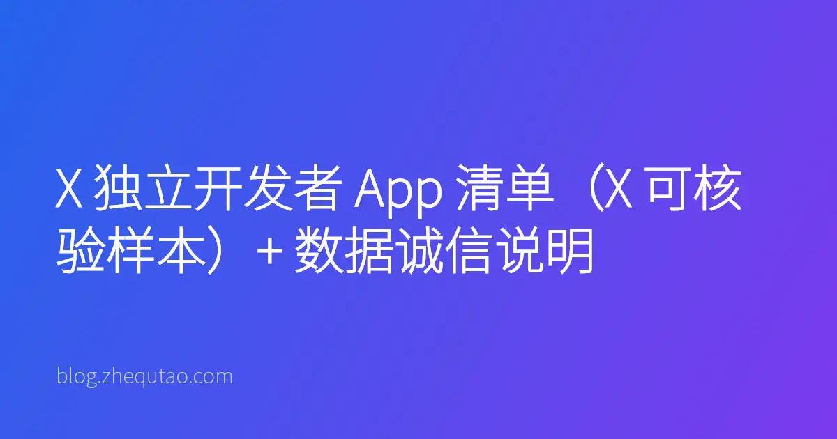 X 独立开发者 App 清单（X 可核验样本）+ 数据诚信说明