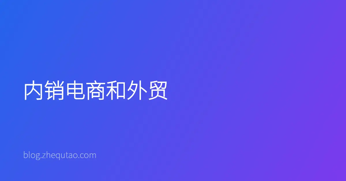内销电商和外贸